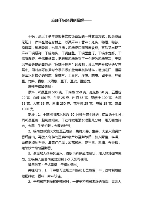 麻辣干锅酱调制精解——