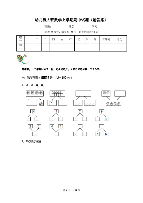 幼儿园大班数学上学期期中试题(附答案)