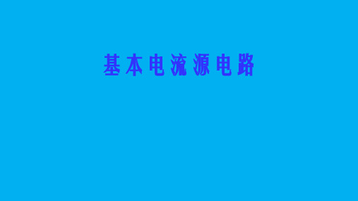 高二物理竞赛课件基本电流源电路