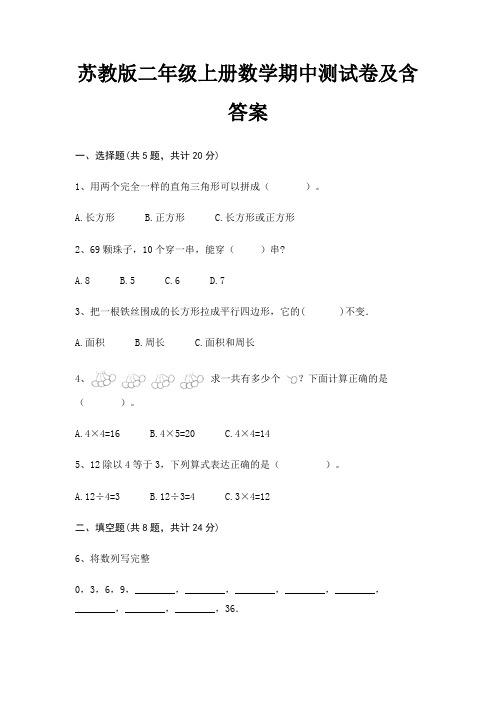 苏教版二年级上册数学期中测试卷及含答案