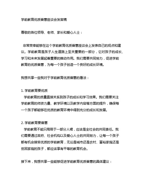 学前教育优质普惠座谈会发言稿格式及范文