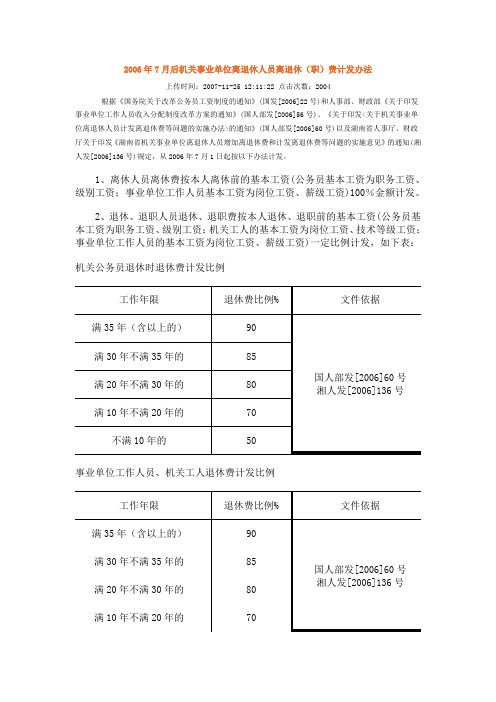 2006年7月后机关事业单位离退休人员离退休