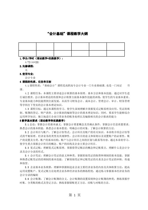 会计专业教学大纲新word资料44页