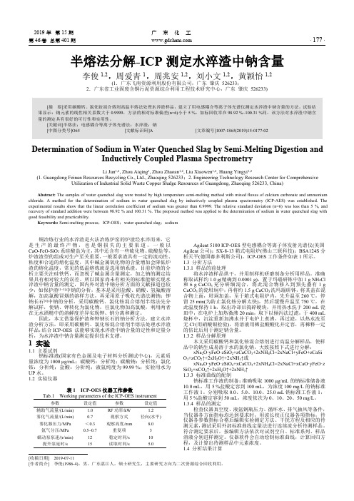 半熔法分解-ICP测定水淬渣中钠含量