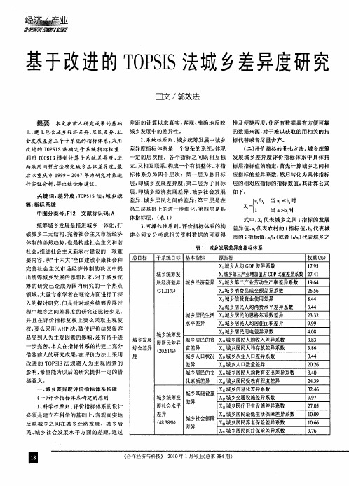 基于改进的TOPSIS法城乡差异度研究