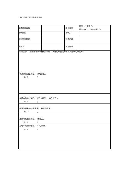 中心装修、修缮申请备案表