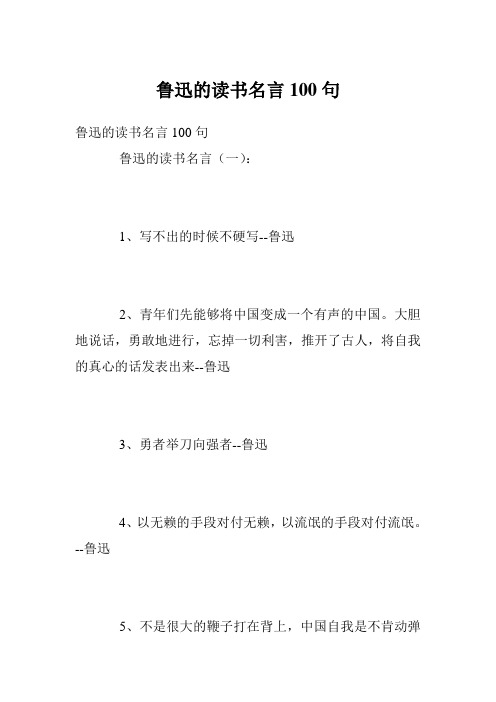 鲁迅的读书名言100句