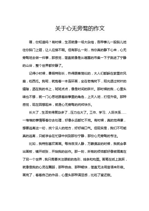 关于心无旁骛的作文800字