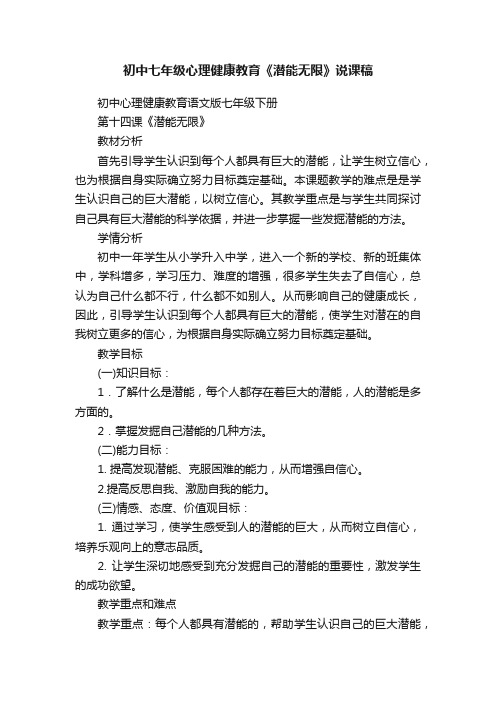 初中七年级心理健康教育《潜能无限》说课稿