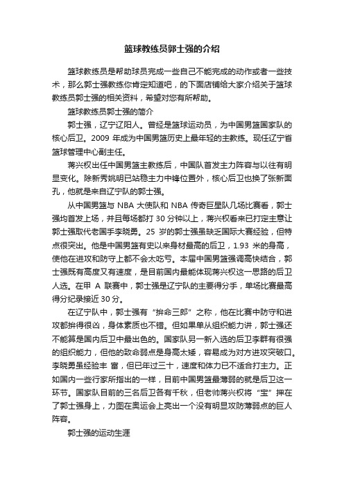 篮球教练员郭士强的介绍