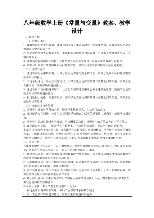 八年级数学上册《常量与变量》教案、教学设计