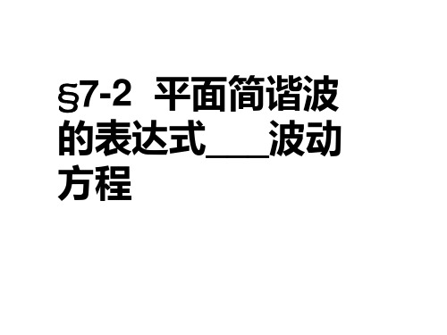 7-2平面简谐波的波动方程