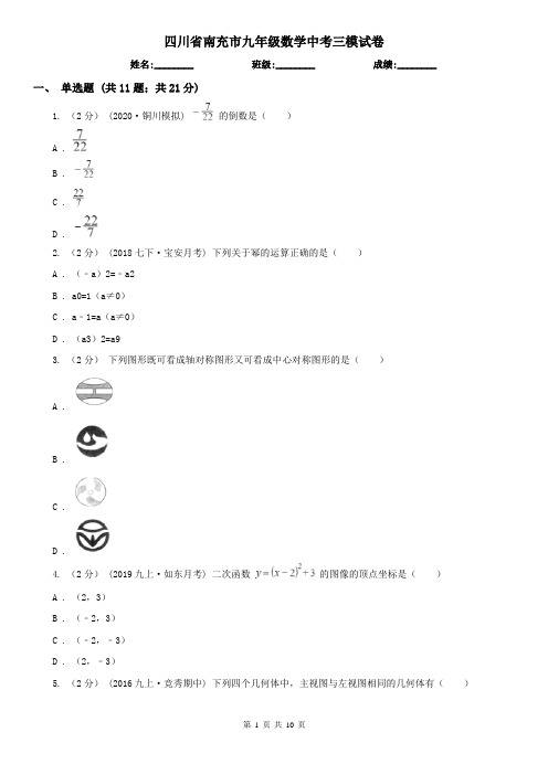 四川省南充市九年级数学中考三模试卷