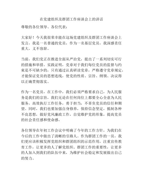 在党建组织及群团工作座谈会上的讲话