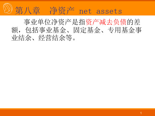 《事业单位会计》净资产、年终转账、会计报表ppt课件