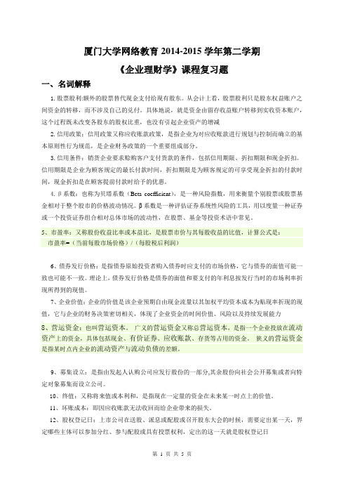 厦门大学网络教育2014-2015学年第二学期 《企业理财学》课程复习题