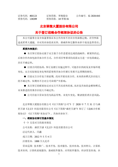 翠微股份：关于签订战略合作框架协议的公告