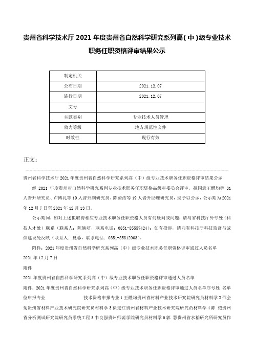 贵州省科学技术厅2021年度贵州省自然科学研究系列高（中）级专业技术职务任职资格评审结果公示-