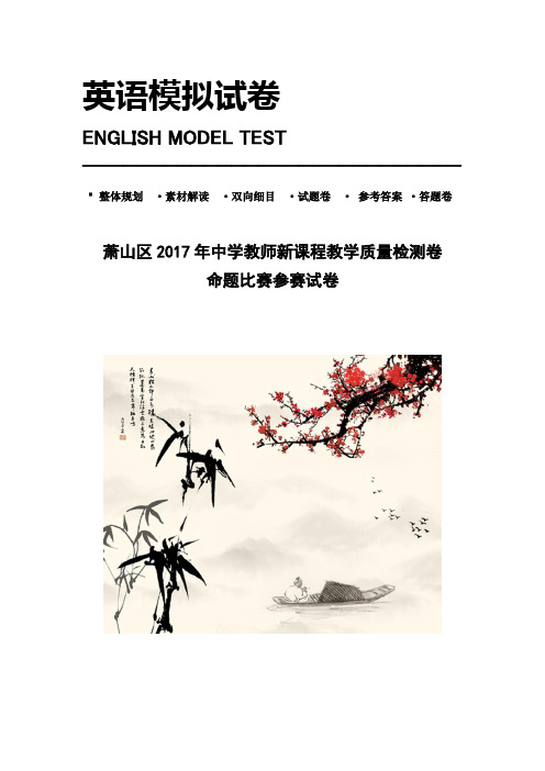 浙江省杭州市萧山区2020年高考模拟命题比赛英语试卷18 Word版含答案