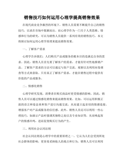 销售技巧如何运用心理学提高销售效果