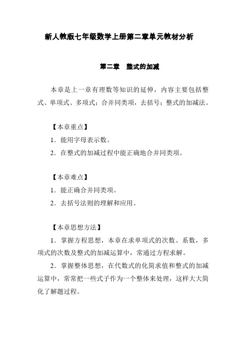 新人教版七年级数学上册第二章单元教材分析