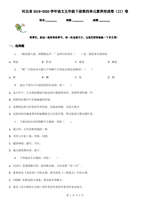 河北省2019-2020学年语文五年级下册第四单元素养形成卷(II)卷