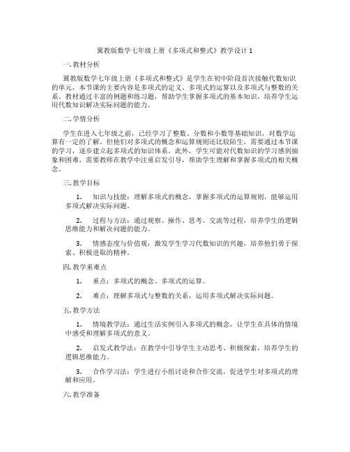 冀教版数学七年级上册《多项式和整式》教学设计1