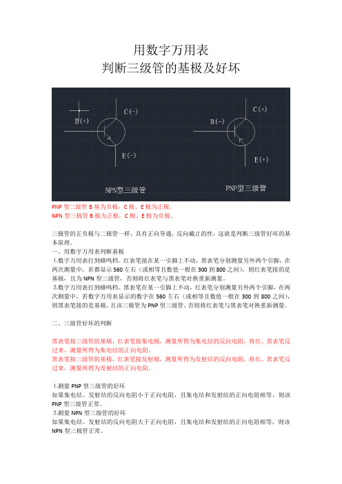 用数字万用表判断三级管的基极及好坏判断