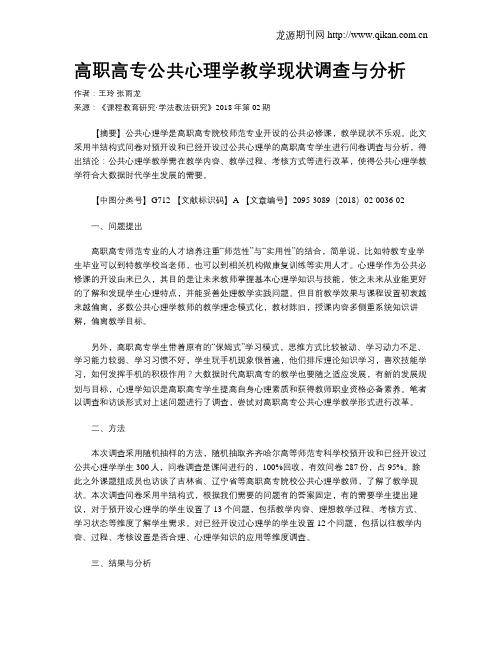 高职高专公共心理学教学现状调查与分析