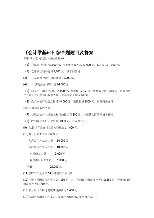 《会计学基础》综合题题目及答案