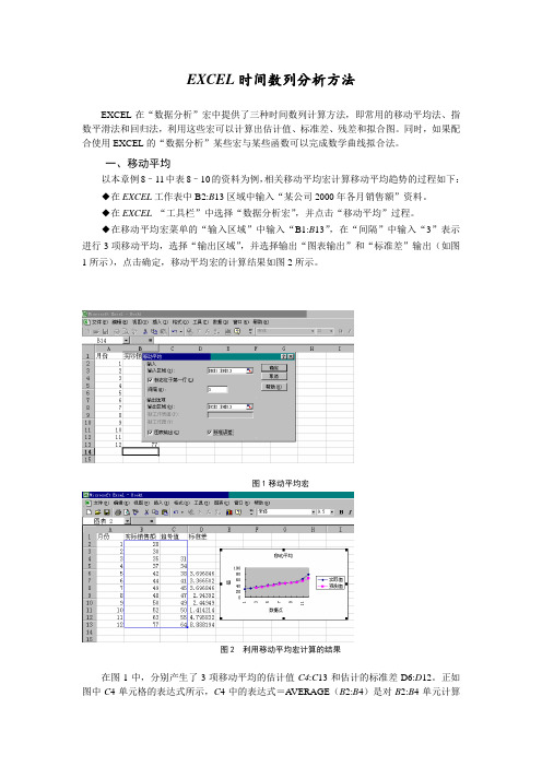 EXCEL时间数列分析方法