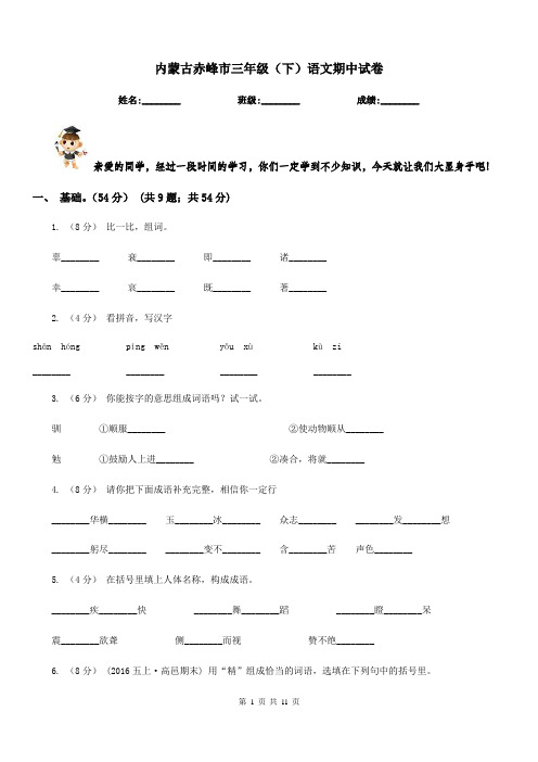 内蒙古赤峰市三年级(下)语文期中试卷