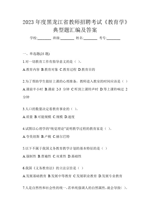 2023年度黑龙江省教师招聘考试《教育学》典型题汇编及答案