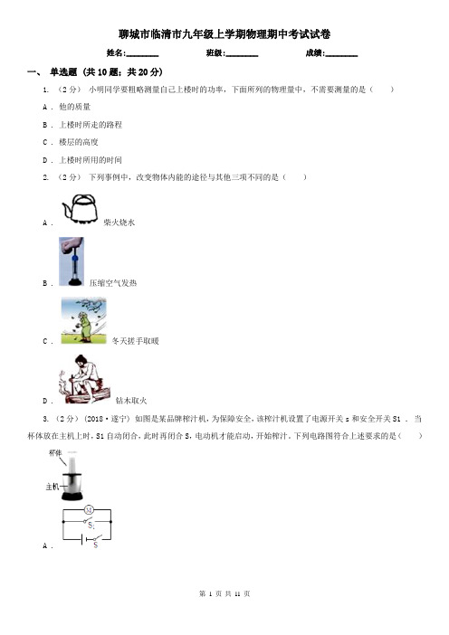 聊城市临清市九年级上学期物理期中考试试卷