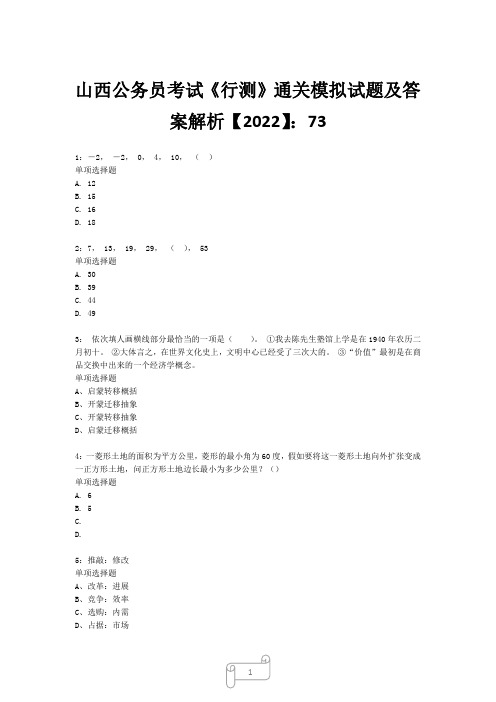 山西公务员考试《行测》真题模拟试题及答案解析【2022】7320