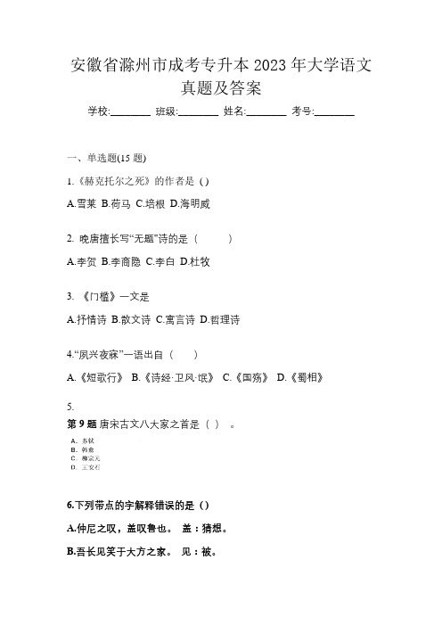 安徽省滁州市成考专升本2023年大学语文真题及答案