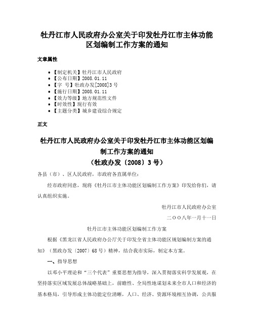 牡丹江市人民政府办公室关于印发牡丹江市主体功能区划编制工作方案的通知