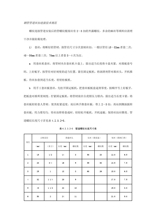 钢管管道丝扣连接技术规范