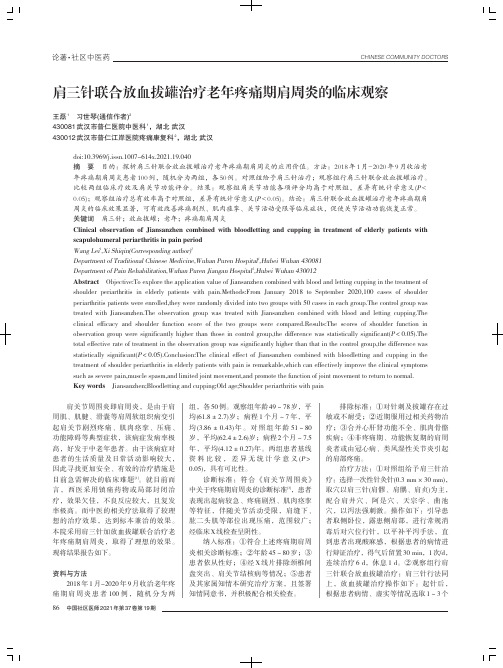 肩三针联合放血拔罐治疗老年疼痛期肩周炎的临床观察