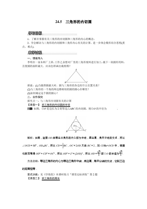 2022年沪科版数学九年级下《三角形的内切圆》教案