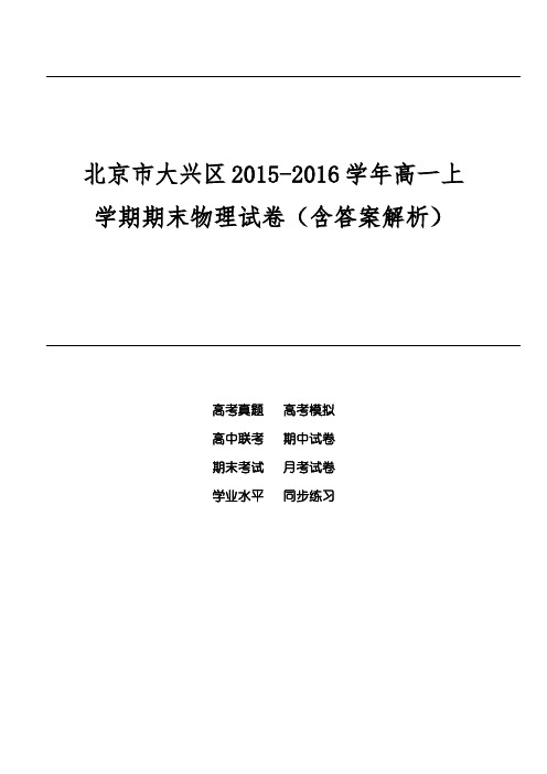 北京市大兴区2015-2016学年高一上学期期末物理试卷(含答案解析)