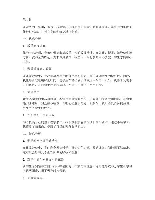 老师年度总结优缺点分析(3篇)