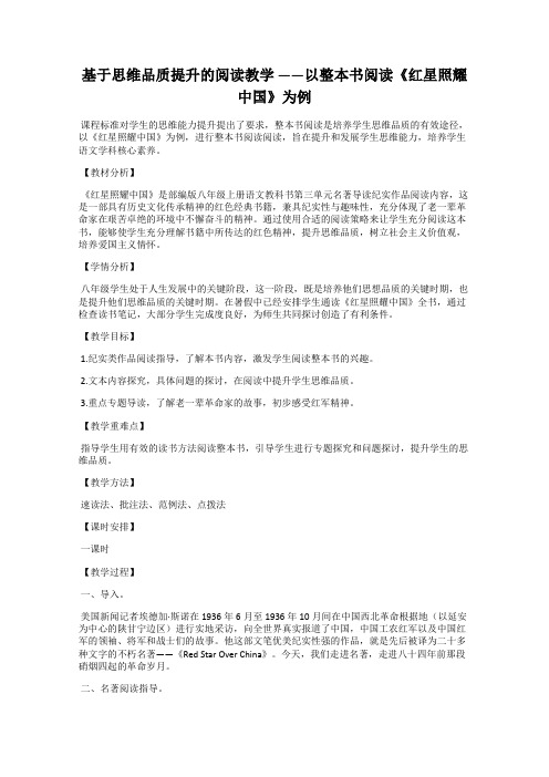 基于思维品质提升的阅读教学 ——以整本书阅读《红星照耀中国》为例