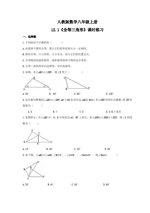 2021年人教版数学八年级上册12.1《全等三角形》课时练习(含答案)