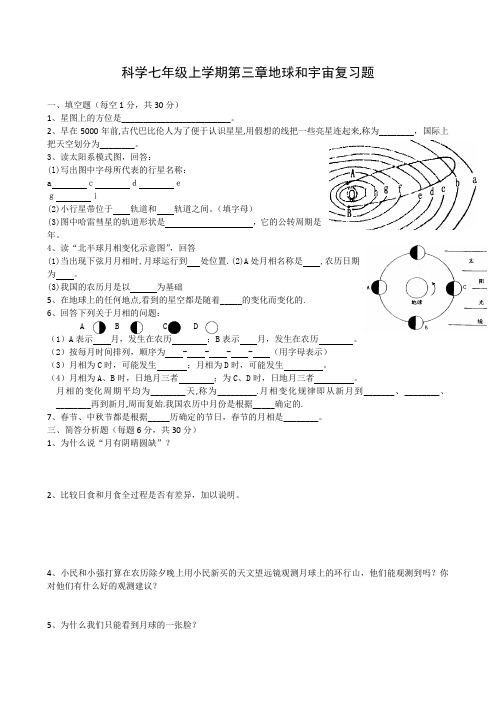 科学七年级上学期第三章地球和宇宙复习题