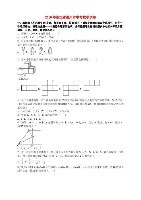 浙江省湖州市2016年中考数学真题试题(含解析)