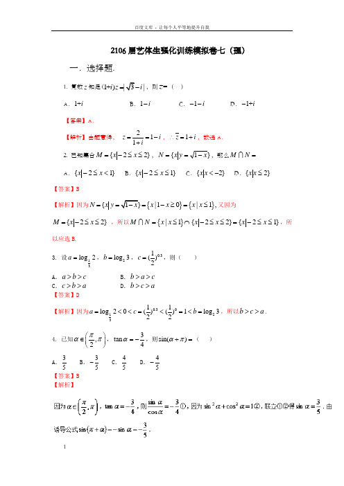 高考数学备考艺体生百日突围系列强化训练07理解析版含解析