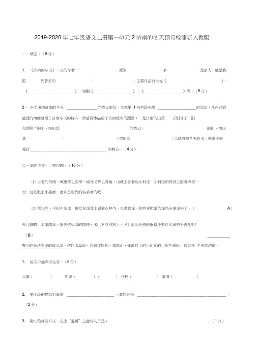 2019-2020年七年级语文上册第一单元2济南的冬天预习检测新人教版