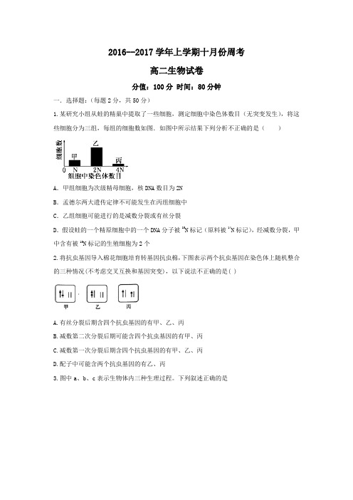 安徽省潜山县领头中学2016-2017学年高二10月周考生物