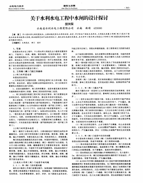 关于水利水电工程中水闸的设计探讨